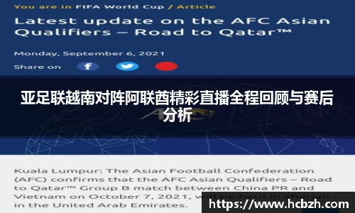 亚足联越南对阵阿联酋精彩直播全程回顾与赛后分析