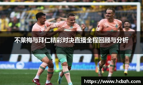 不莱梅与拜仁精彩对决直播全程回顾与分析
